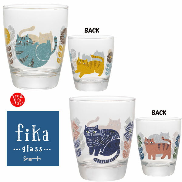 GS-90987-88「FIKAグラス ショート」fika シリーズ テーブルウェア tablewear DECOLE ジュース お茶 colddrink 飲料 タンブラー ドリンク デコレ 食器 台所 ガラス キッチン 装飾 インテリア 小物 ギフト プレゼント