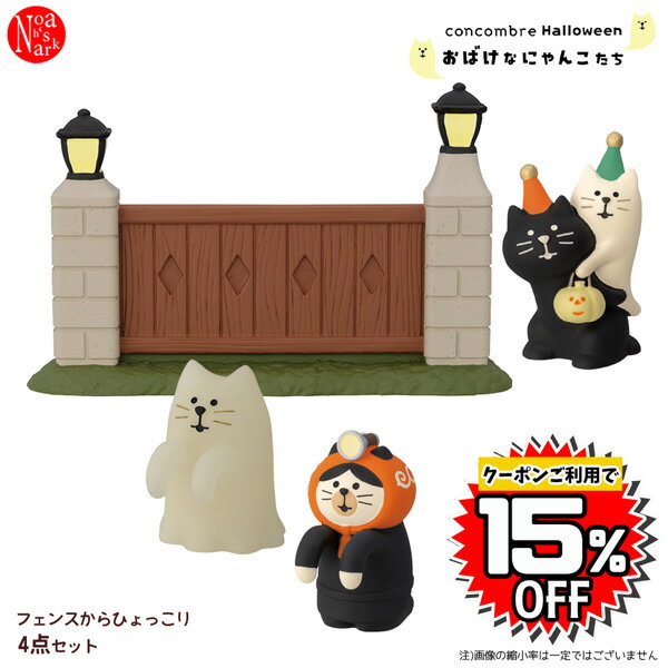 【予約商品9月上旬入荷予定】hyokkori-set「フェンスからひょっこり4点セット」おばけなにゃんこたち ハロウィン HALLOWEEN デコレ concombre コンコンブル 蓄光 インテリア 飾り ディスプレイ マスコット 置物 DECOLE