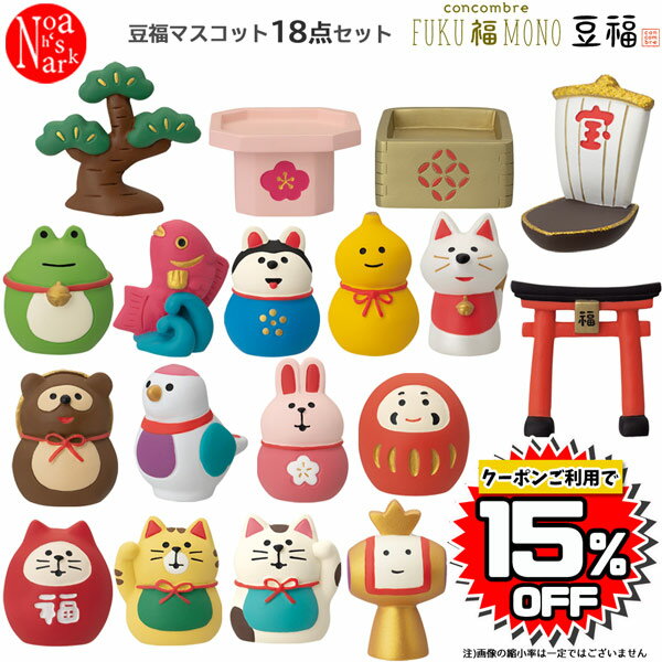 【予約商品10月中旬入荷予定】mamefuku-set「豆福マスコット18点セット」 concombre コンコンブル FUKU 福 MONO 豆福 お正月 縁起 幸福 デコレ decole インテリア 飾り 小物 ミニチュア ミニサイズ マスコット