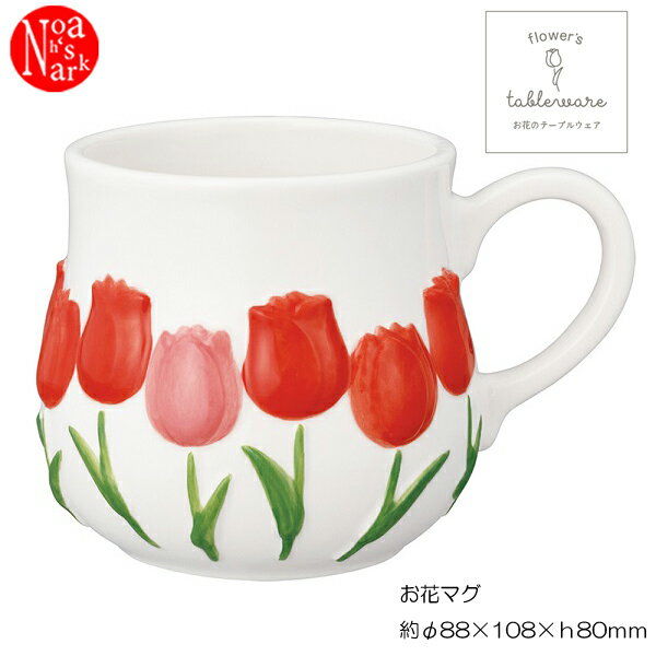 MG-38674「お花マグ」flower's mug デコレ DECOLE 食器 陶器 コップ ティーカップ コーヒーカップ テーブルウェア かわいい キッチン雑貨