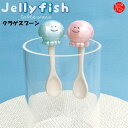 MG-90153-54「クラゲスプーン」Jelly fish table ware ブルー ピンク ラスター加工 キラキラ うみ 海 仲間たち DECOLE デコレ カトラリー 食器 台所 陶製 キッチン 装飾 インテリア 小物 ギフト プレゼント