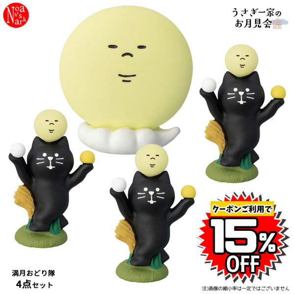 【クーポン利用で15%OFF】odoritai-set 満月おどり隊4点セット うさぎ一家のお月見会 中秋節 9月17日 お月見 デコレ concombre コンコンブル インテリア 飾り ディスプレイ マスコット 置物 DE…