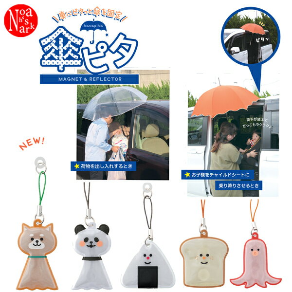 【セール☆1】RF-38701-05「傘ピタ」デコレ MAGNET & REFLECTOR デコレ  ...