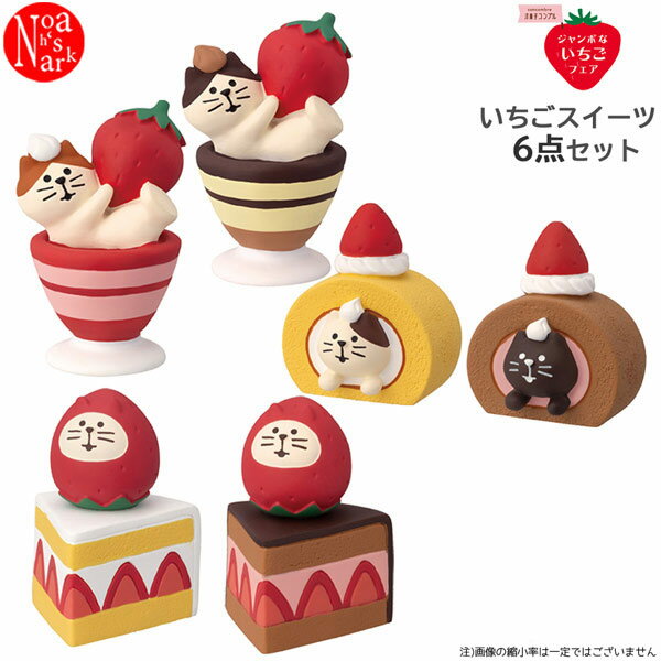 st-sweets-set-1「いちごスイーツ6点セット」concombre ジャンボないちごフェア decole デコレ コンコ..