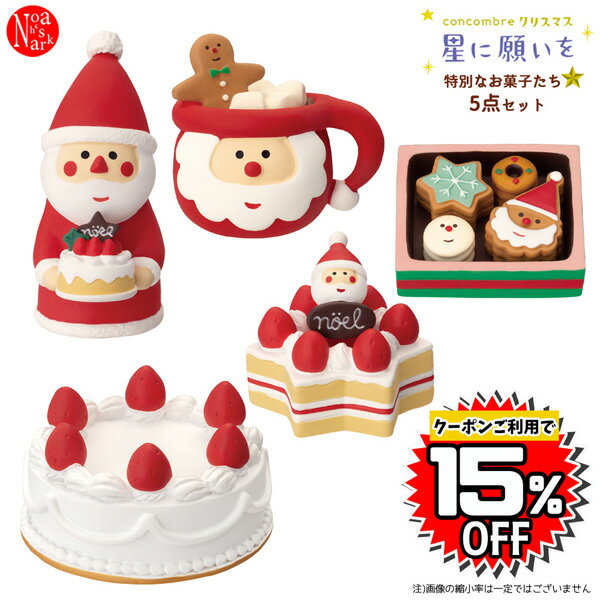 xmas-okasi-set「特別なお菓子たち5点セット」 concombre コンコンブル クリスマス 星に願いを CHRISTMAS Xmas デコレ decole インテリア 飾り 小物 ミニチュア ミニサイズ マスコット