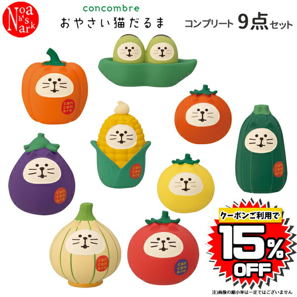【予約商品6月下旬入荷予定】ZCB-29831-39set「おやさい猫だるま コンプリート9点セット」デコレ concombre コンコンブル インテリア 飾り ディスプレイ マスコット 置物 DECOLE