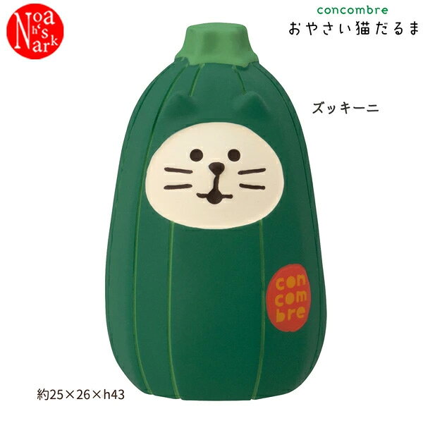 乐天商城 - ZCB-29833「おやさい猫だるま ズッキーニ」デコレ concombre コンコンブル インテリア 飾り ディスプレイ マスコット 置物 DECOLE