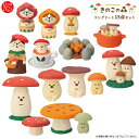 ZCB-35321-35-SET「きのこの森 コンプリート15点セット」concombre きのこの森 decole デコレ コンコンブル インテリア 飾り 装飾 季節 イベント