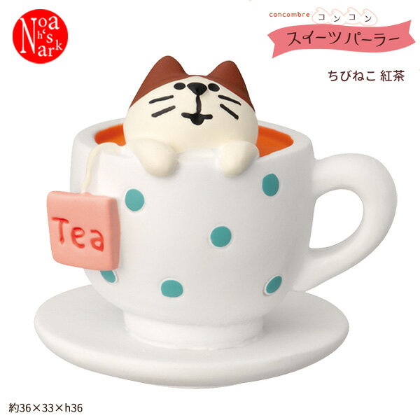 Rakuten - ZCB-38255「ちびねこ 紅茶」コンコンスイーツパーラー デコレ concombre コンコンブル インテリア 飾り ディスプレイ マスコット 置物 DECOLE ギフト プレゼント