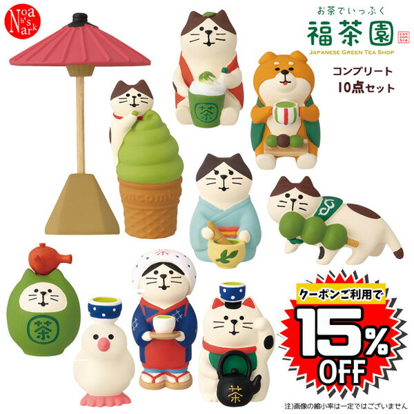 【予約商品2月中旬入荷予定】ZCB-38371-80SET「福茶園コンプリート10点セット」お茶でいっぷく 福茶園 JAPANESE GREEN TEA SHOP デコレ concombre コンコンブル インテリア 飾り ディスプレイ マスコット 置物 DECOLE