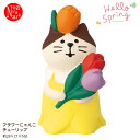 ZCB-38926「フラワーにゃんこ チューリップ」Hello Spring デコレ concombre コンコンブル インテリア 飾り ディスプレイ マスコット 置物 DECOLE