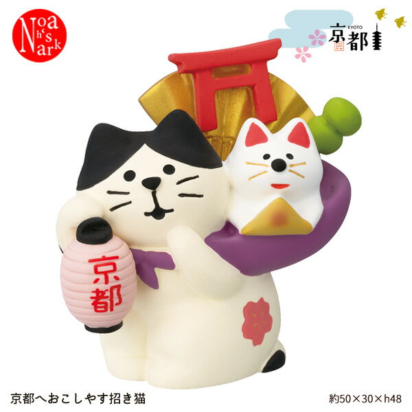 Rakuten - ZCB-47332「京都へおこしやす招き猫」KYOTO 京都 デコレ concombre コンコンブル インテリア 飾り ディスプレイ マスコット 置物 DECOLE ギフト プレゼント