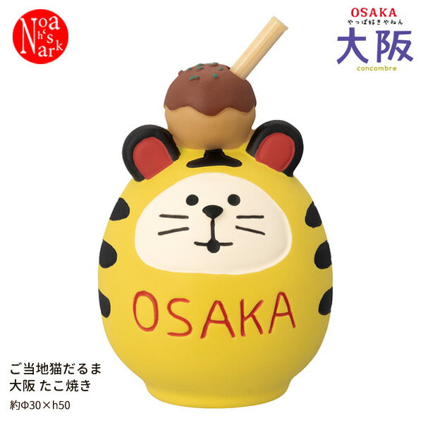 Rakuten - ZCB-47403「ご当地だるま 大阪 たこ焼き」OSAKA やっぱ好きやねん 大阪 デコレ concombre コンコンブル インテリア 飾り ディスプレイ マスコット 置物 DECOLE ギフト プレゼント