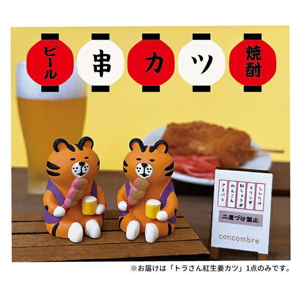 【セール☆3】ZCB-47405「トラさん紅生姜カツ」OSAKA やっぱ好きやねん 大阪 デコレ concombre コンコンブル インテリア 飾り ディスプレイ マスコット 置物 DECOLE ギフト プレゼント