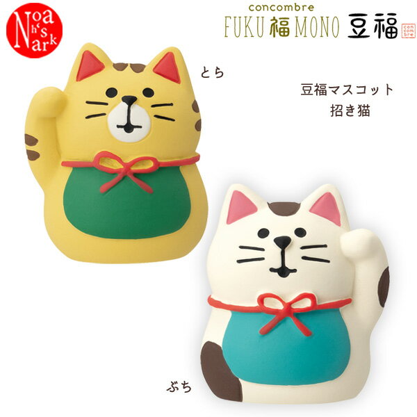 【セール☆4】ZCB-47462-63「招き猫 とら・ぶち」 concombre コンコンブル FUKU 福 MONO 豆福 お正月 縁起 幸福 デコレ decole インテリア 飾り 小物 ミニチュア ミニサイズ マスコット