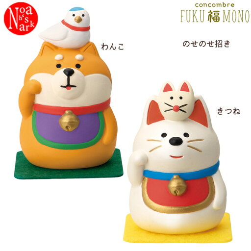 ZCB-47485-86「 のせのせ招きわんこ・のせのせ招きわんこ」 concombre コンコンブル FUKU 福 MONO 豆福 お正月 縁起 幸福 デコレ decole インテリア 飾り 小物 ミニチュア ミニサイズ マスコット ZCB-47485-86「 のせのせ招きわんこ・のせのせ招きわんこ」 concombre コンコンブル FUKU 福 MONO 豆福 お正月 縁起 幸福 デコレ decole インテリア 飾り 小物 ミニチュア ミニサイズ マスコット