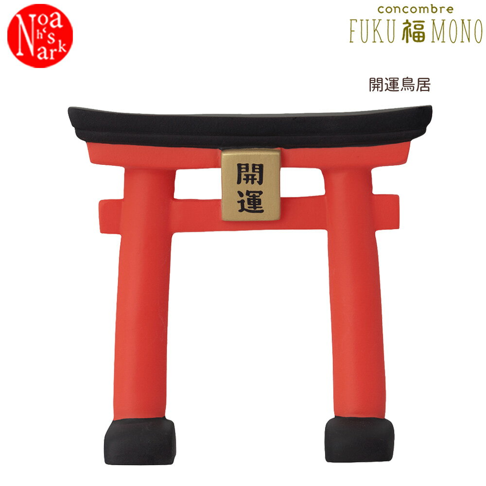Rakuten - ZCB-47487「開運鳥居」 concombre コンコンブル FUKU 福 MONO 豆福 お正月 縁起 幸福 デコレ decole インテリア 飾り 小物 ミニチュア ミニサイズ マスコット