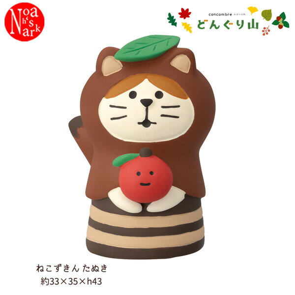Rakuten - ZCB-47521「ねこずきん たぬき」みのりの秋 どんぐり山 きのこの森 デコレ concombre コンコンブル インテリア 飾り ディスプレイ マスコット 置物 DECOLE ギフト プレゼント