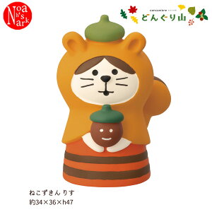 ZCB-47522「ねこずきん りす」みのりの秋 どんぐり山 きのこの森 デコレ concombre コンコンブル インテリア 飾り ディスプレイ マスコット 置物 DECOLE ギフト プレゼント