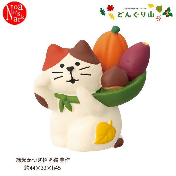 乐天商城 - ZCB-47528「縁起かつぎ招き猫 豊作」みのりの秋 どんぐり山 きのこの森 デコレ concombre コンコンブル インテリア 飾り ディスプレイ マスコット 置物 DECOLE ギフト プレゼント