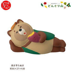 ZCB-47529「焼き芋たぬき」みのりの秋 どんぐり山 きのこの森 デコレ concombre コンコンブル インテリア 飾り ディスプレイ マスコット 置物 DECOLE ギフト プレゼント