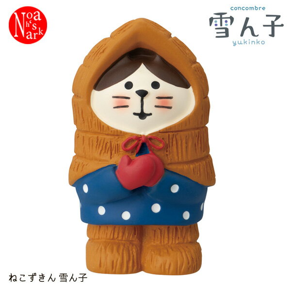 Rakuten - ZCB-47981「ねこずきん 雪ん子」 concombre コンコンブル 雪ん子 ゆきんこ yukinko 冬 季節 仲間 デコレ decole インテリア 飾り 小物 ミニチュア ミニサイズ マスコット