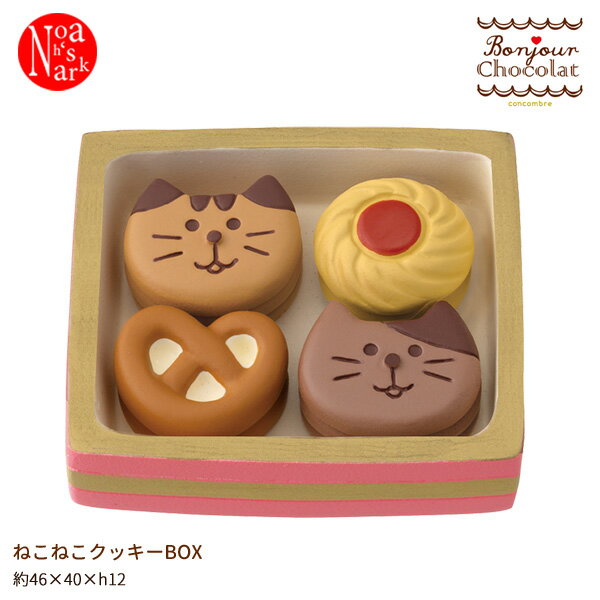 ZCB-90305「ねこねこクッキーBOX」concombre ボンジュール・ショコラ decole デコレ コンコンブル bonjour Chocolat ショコラティエ Chocolatier インテリア 飾り 装飾 季節 イベント