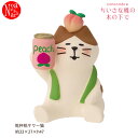 ZCB-90738「乾杯桃サワー猫」ちいさな桃の木の下で デコレ concombre コンコンブル インテリア 飾り ディスプレイ マスコット 果実 くだもの ...