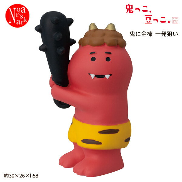 ZFK-90653K「鬼に金棒 一発狙い」concombre 鬼っこ、豆っこ。 decole デコレ コンコンブル 節分 豆まき 行事 福は内 鬼は外 インテリア 飾り 装飾 季節 イベントのサムネイル