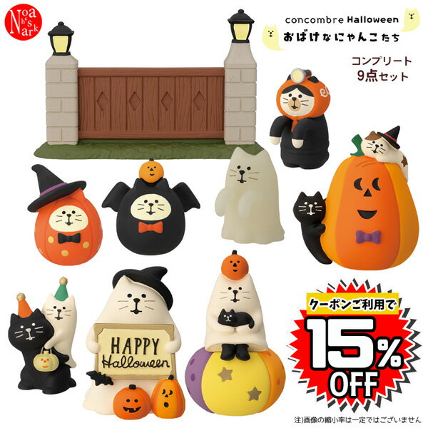 【予約商品9月上旬入荷予定】ZHW-29201-09H-SET「おばけなにゃんこたち コンプリート9点セット」おばけなにゃんこたち ハロウィン HALLOWEEN デコレ concombre コンコンブル 蓄光 インテリア 飾り ディスプレイ マスコット 置物 DECOLE