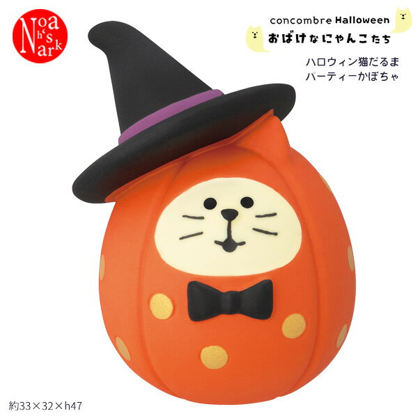 ZHW-29201H「ハロウィン猫だるま パーティーかぼちゃ」おばけなにゃんこたち ハロウィン HALLOWEEN デコレ concombre コンコンブル 蓄光 インテリア 飾り ディスプレイ マスコット 置物 DECOLE