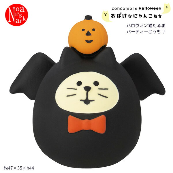 ZHW-29202H「ハロウィン猫だるま パーティーこうもり」おばけなにゃんこたち ハロウィン HALLOWEEN デコレ concombre コンコンブル 蓄光 インテリア 飾り ディスプレイ マスコット 置物 DECOLE