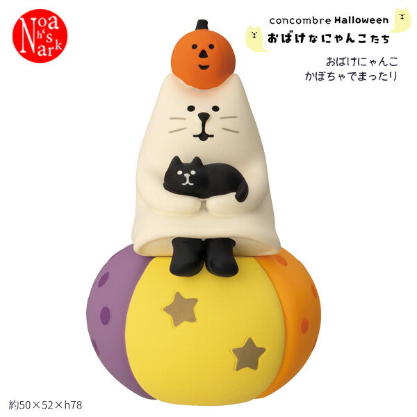 ZHW-29207H「おばけにゃんこ かぼちゃでまったり」おばけなにゃんこたち ハロウィン HALLOWEEN デコレ concombre コンコンブル インテリア 飾り ディスプレイ マスコット 置物 DECOLE
