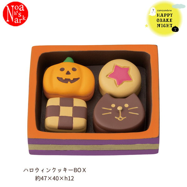 【予約商品2024年9月上旬入荷予定】ZHW-47915H「ハロウィンクッキーBOX」HAPPY OBAKE NIGHT ハロウィン HAPPY HALLOWEEN デコレ concombre コンコンブル インテリア 飾り ディスプレイ マスコット 置物 DECOLE ギフト プレゼント