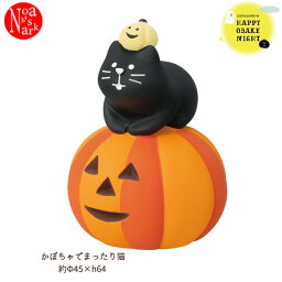 【予約商品2024年9月上旬入荷予定】ZHW-47919H「かぼちゃでまったり猫」HAPPY OBAKE NIGHT ハロウィン HAPPY HALLOWEEN デコレ concombre コンコンブル インテリア 飾り ディスプレイ マスコット 置物 DECOLE ギフト プレゼント