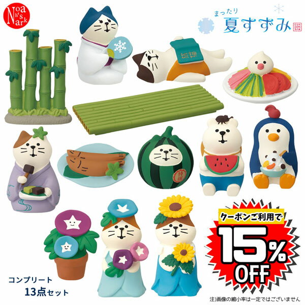 【クーポン利用で15%OFF】ZSV-90921-33D-SET「まったり夏すずみコンプリート13点セット」まったり夏すずみ デコレ concombre コンコンブル インテリア 飾り ディスプレイ マスコット 置物 DECOLE ギフト プレゼント【予約商品2024年5月下旬入荷予定】のサムネイル
