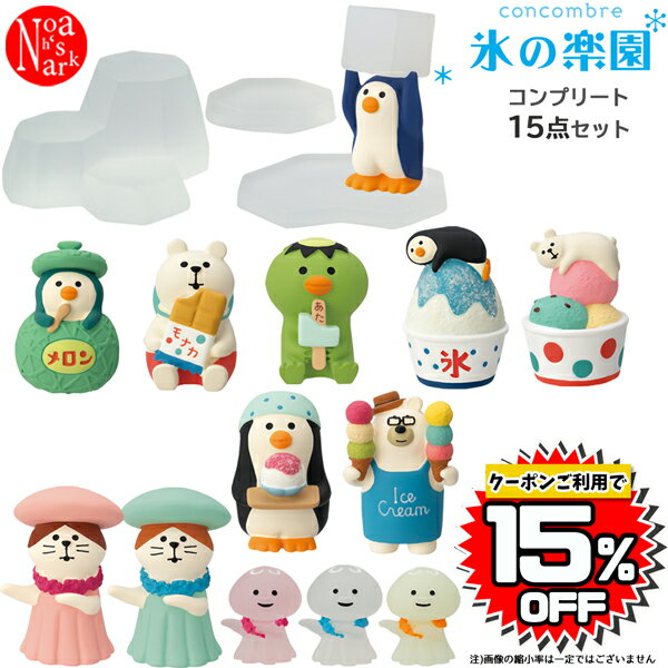 【予約商品5月下旬入荷予定】zsv-koricomp-set「氷の楽園コンプリート15点セット」氷の楽園 デコレ concombre コンコンブル インテリア 飾り ディスプレイ マスコット 置物 DECOLE