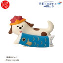 ZTS-90714T「鯉運びわんこ」五月のゆかいな仲間たち 五月飾り デコレ concombre コンコンブル 端午の節句 インテリア 飾り ディスプレイ マスコット 置物 DECOLE ギフト プレゼント