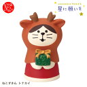 ZXS-47932X「ねこずきん トナカイ」 concombre コンコンブル クリスマス 星に願いを CHRISTMAS Xmas デコレ decole インテリア 飾り 小物 ミニチュア ミニサイズ マスコット