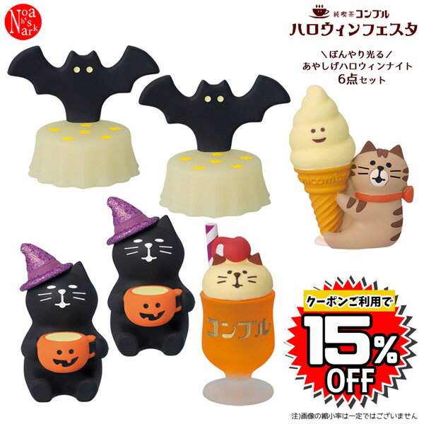 乐天商城 - 【ポイント5倍】【予約商品2026年9月上旬入荷予定】hw-night-set「あやしげハロウィンナイト6点セット」純喫茶 コンブル ハロウィンフェスタ ハロウィン HALLOWEEN デコレ concombre コンコンブル インテリア 飾り ディスプレイ マスコット 置物 DECOLE