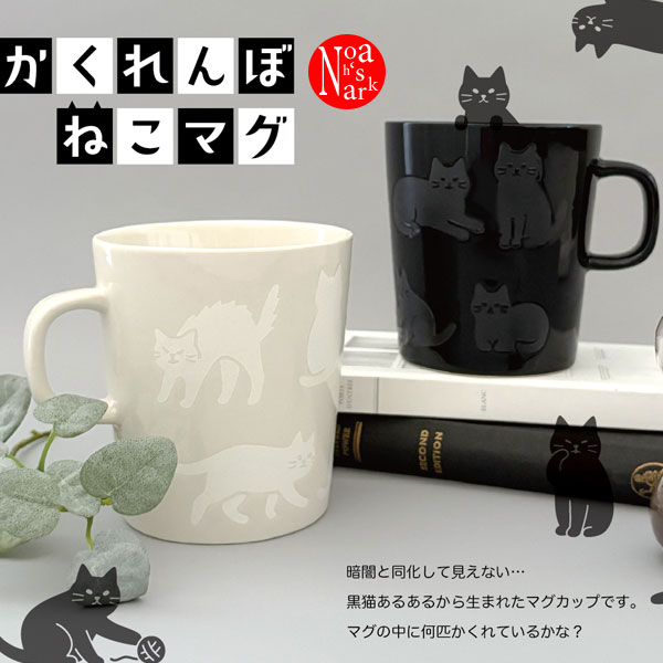 【予約商品12月中旬入荷予定】MG-16269-70 かくれんぼねこマグ DECOLE デコレ キッチン マグカップ 食器 ギフト プレゼント