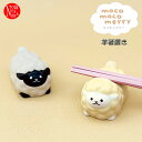 MG-29411-12「羊箸置き(メリノ・サフォーク)」moco moco merry もこもこメリー ひつじ かわいい キッチン雑貨 DECOLE デコレ ギ...