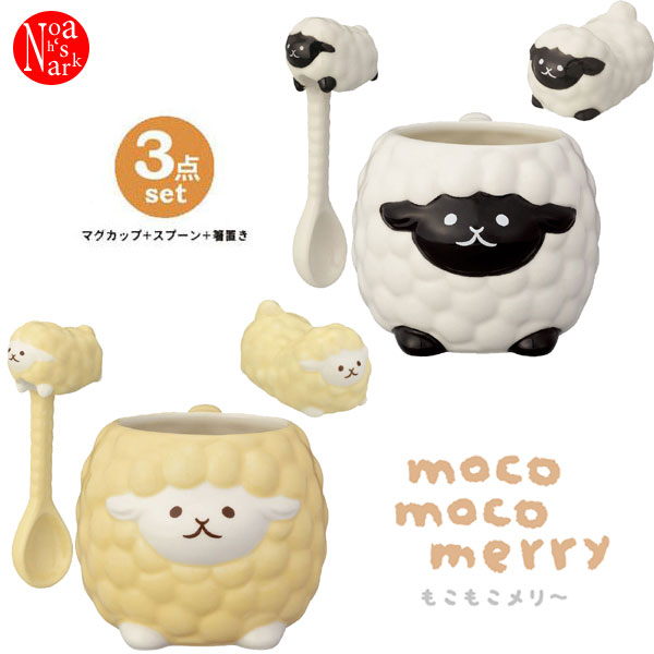 MG-29411-16-SET「羊箸置き+スプーン+マグ3点セット(メリノ・サフォーク)」moco moco merry もこもこ..