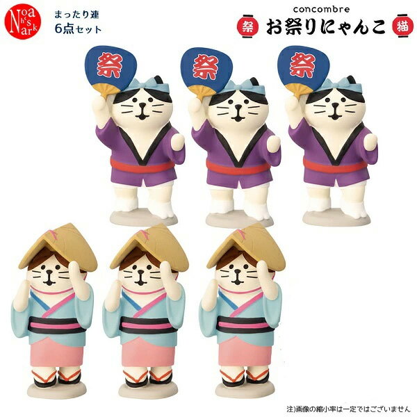 Rakuten - ren-set お祭りにゃんこ まったり連6点セット DECOLE デコレ concombre コンコンブル マスコット 玄関 リビング 置物 インテリア オブジェ