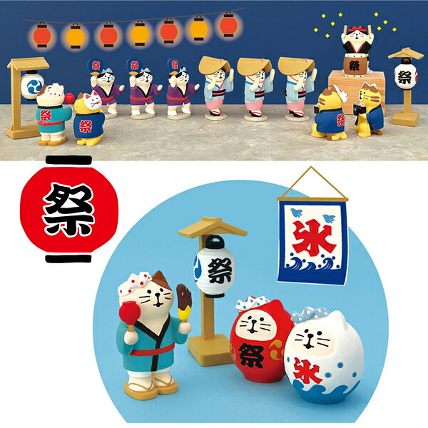 【ポイント5倍】【予約商品2026年3月下旬入荷予定】ZCB-16974 お祭り満喫猫 お祭りにゃんこ DECOLE デコレ concombre コンコンブル マスコット 玄関 リビング 置物 インテリア オブジェ [2]