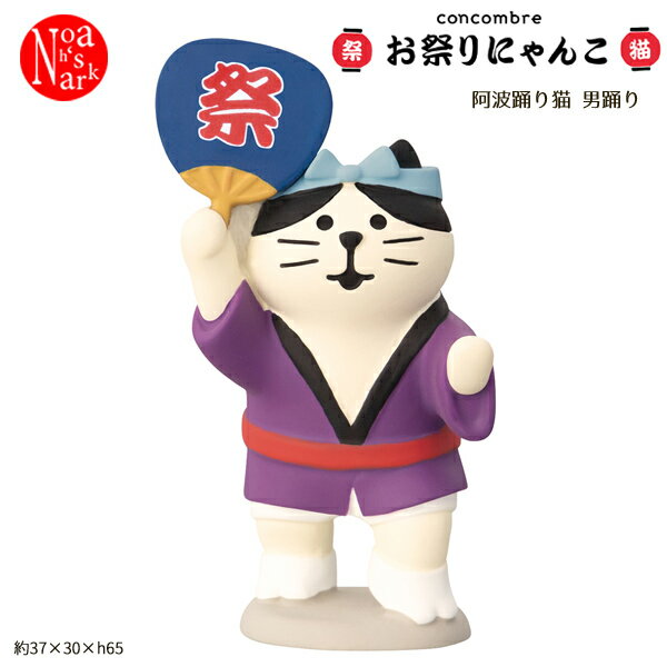 Rakuten - ZCB-16971 阿波踊り猫 男踊り お祭りにゃんこ DECOLE デコレ concombre コンコンブル マスコット 玄関 リビング 置物 インテリア オブジェ