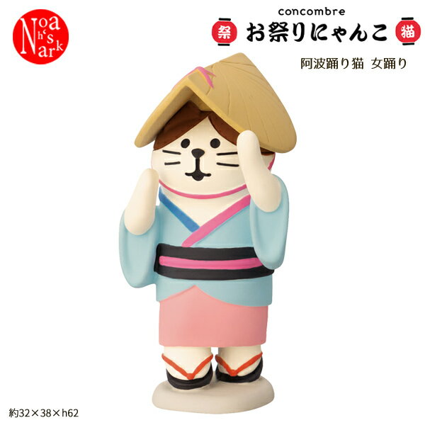 Rakuten - ZCB-16972 阿波踊り猫 女踊り お祭りにゃんこ DECOLE デコレ concombre コンコンブル マスコット 玄関 リビング 置物 インテリア オブジェ