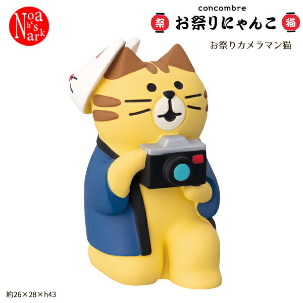 Rakuten - ZCB-16975 お祭りカメラマン猫 お祭りにゃんこ DECOLE デコレ concombre コンコンブル マスコット 玄関 リビング 置物 インテリア オブジェ