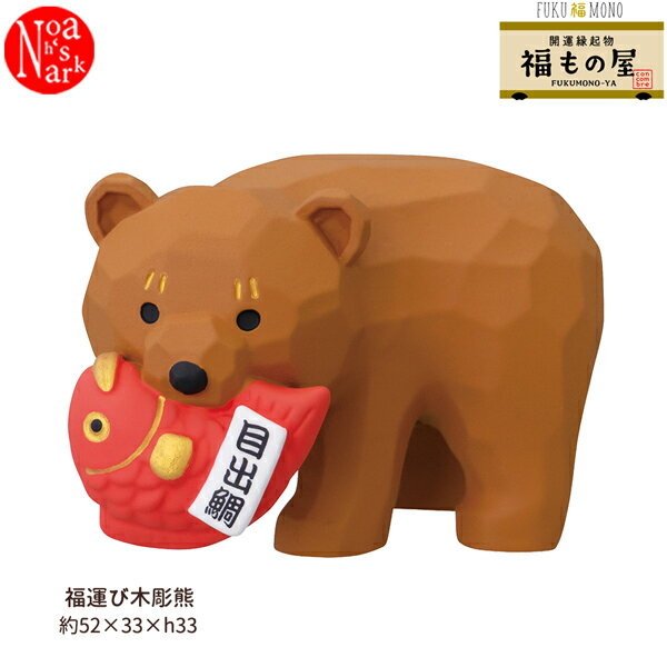 Rakuten - ZCB-29610「福運び木彫熊」開運縁起物 福もの屋 FUKUMONO-YA コンコンブル FUKU 福 MONO デコレdecole concombre マスコット インテリア ディスプレイ 小物 お正月 縁起物 開運 招福 招き猫