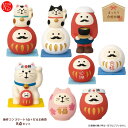 【ポイント5倍】ZCB-29781-88set 「新作コンプリート7点+だるま夜食 8点セット」まったり合格祈願 decole デコレ concombre コンコンブル インテリア 飾り 装飾 季節 イベント